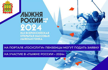 На портале «Госуслуги» пензенцы могут подать заявку на участие в «Лыжне России – 2024» На портале «Госуслуги» пензенцы могут подать заявку на участие в «Лыжне России – 2024»