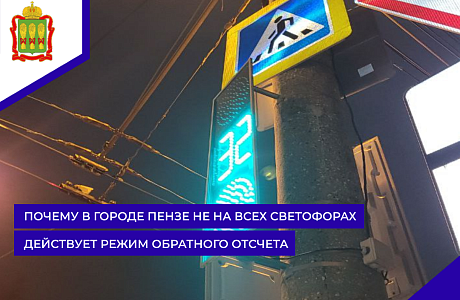 Почему в городе Пензе не на всех светофорах действует режим обратного отсчета