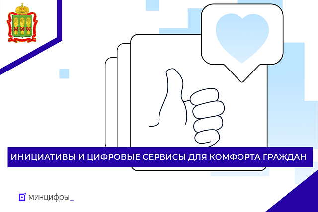 Инициативы и цифровые сервисы для комфорта граждан Инициативы и цифровые сервисы для комфорта граждан