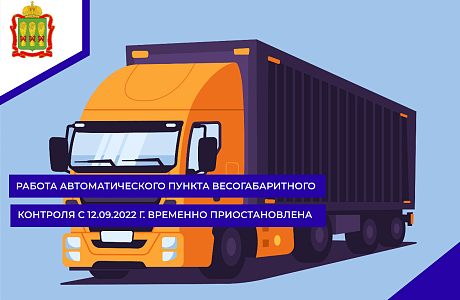 Работа автоматического пункта весогабаритного контроля с 12.09.2022 г. временно приостановлена