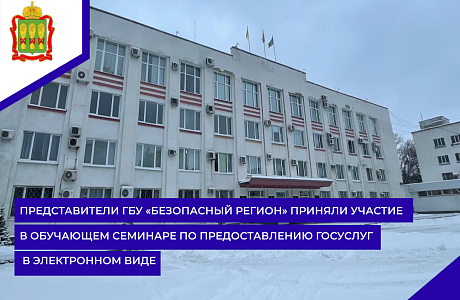 Представители ГБУ «Безопасный регион» приняли участие в обучающем семинаре по предоставлению госуслуг в электронном виде