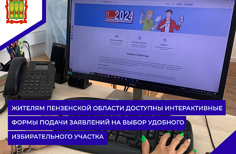 Жителям Пензенской области доступны интерактивные формы подачи заявлений на выбор удобного избирательного участка