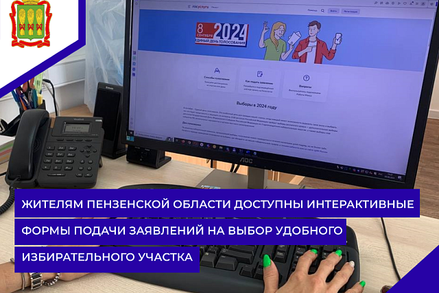 Жителям Пензенской области доступны интерактивные формы подачи заявлений на выбор удобного избирательного участка