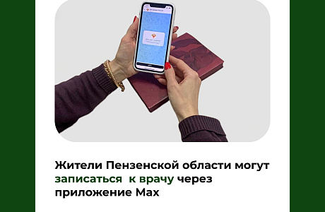Жители Пензенской области могут записаться  к врачу через  приложение Max