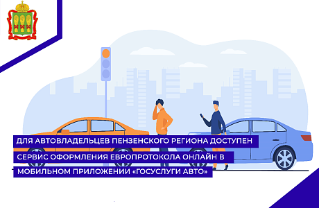Минцифры России запустило сервис оформления европротокола онлайн в мобильном приложении «Госуслуги Авто» для автовладельцев