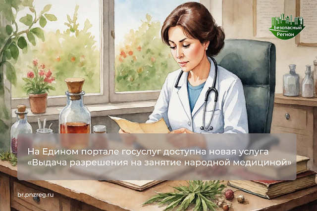 На Едином портале госуслуг доступна новая услуга «Выдача разрешения на занятие народной медициной»