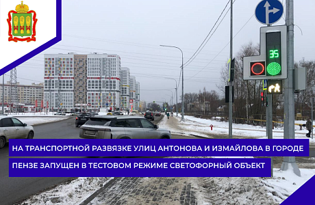 На транспортной развязке улиц Антонова и Измайлова в городе Пензе запущен в тестовом режиме светофорный объект