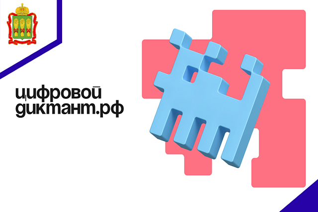 Цифровой Диктант 2024: проверьте свою цифровую грамотность