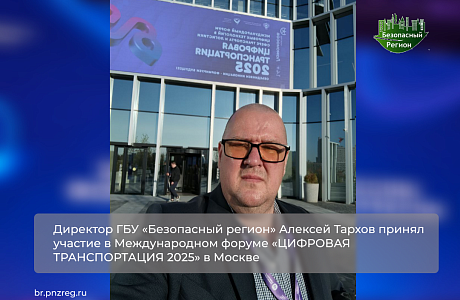 Директор ГБУ «Безопасный регион» Алексей Тархов принял участие в Международном форуме «ЦИФРОВАЯ ТРАНСПОРТАЦИЯ 2025» в Москве
