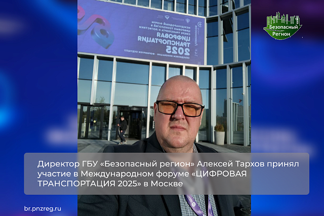 Директор ГБУ «Безопасный регион» Алексей Тархов принял участие в Международном форуме «ЦИФРОВАЯ ТРАНСПОРТАЦИЯ 2025» в Москве