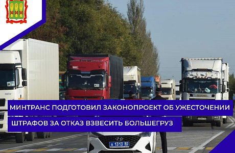 Минтранс подготовил законопроект об ужесточении штрафов за отказ взвесить большегруз