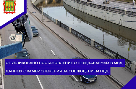 Опубликовано постановление о передаваемых в МВД данных с камер слежения за соблюдением ПДД