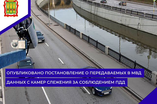 Опубликовано постановление о передаваемых в МВД данных с камер слежения за соблюдением ПДД