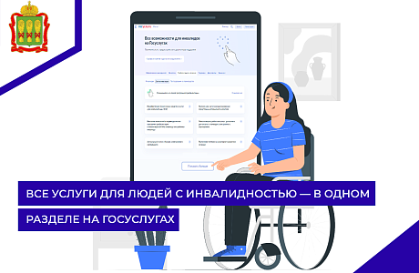 Все услуги для людей с инвалидностью — в одном разделе на Госуслугах