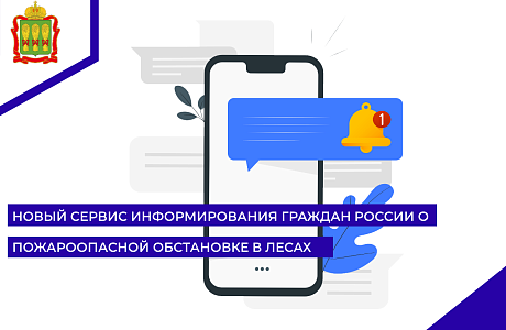 Новый сервис информирования граждан России о пожароопасной обстановке в лесах