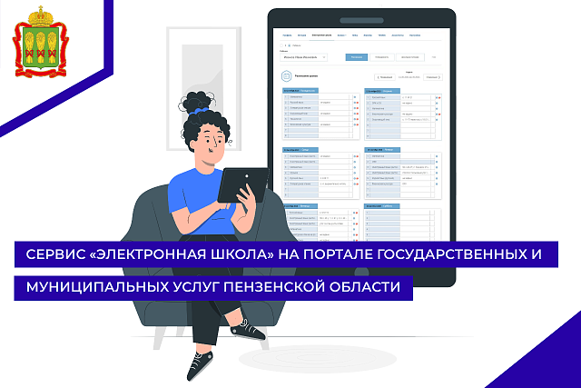 Сервис «Электронная школа» на Портале государственных и муниципальных услуг Пензенской области