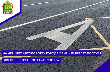 На четырех автодорогах города Пензы выделят полосы для общественного транспорта На четырех автодорогах города Пензы выделят полосы для общественного транспорта