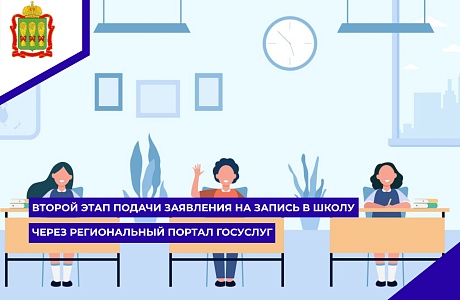 Второй этап подачи заявления на запись в школу через Региональный портал государственных и муниципальных услуг