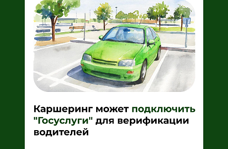 Каршеринг может подключить "Госуслуги" для верификации водителей