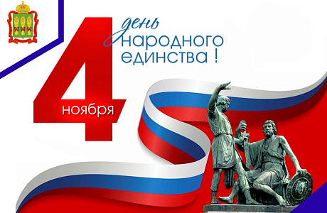С Днем народного единства!