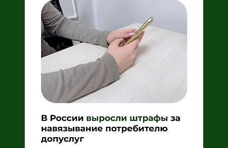 В России выросли штрафы за навязывание потребителю допуслуг
