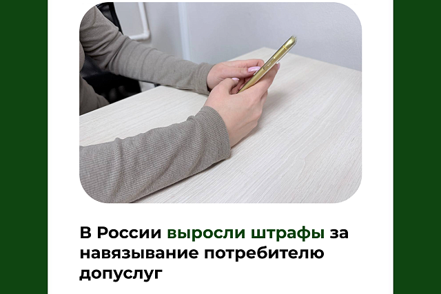 В России выросли штрафы за навязывание потребителю допуслуг