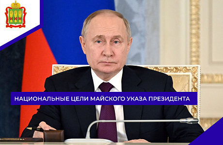 Национальные цели майского Указа Президента