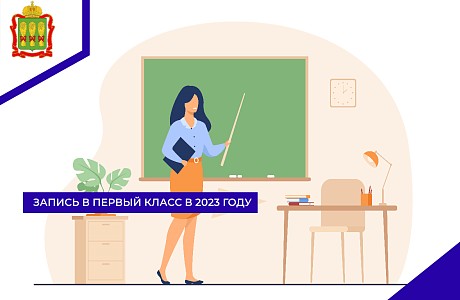 Запись в первый класс в 2023 году