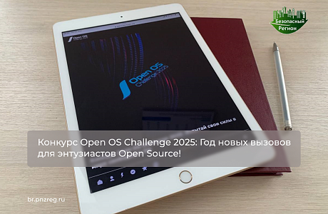 Конкурс Open OS Challenge 2025: Год новых вызовов для энтузиастов Open Source!