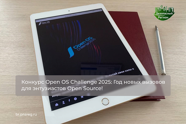 Конкурс Open OS Challenge 2025: Год новых вызовов для энтузиастов Open Source!