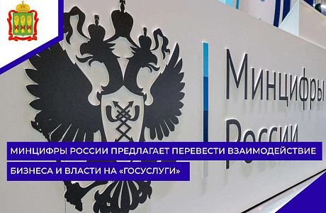 Минцифры России предлагает перевести взаимодействие бизнеса и власти на «Госуслуги» Минцифры России предлагает перевести взаимодействие бизнеса и власти на «Госуслуги»