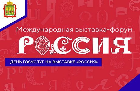 День Госуслуг на выставке «Россия»