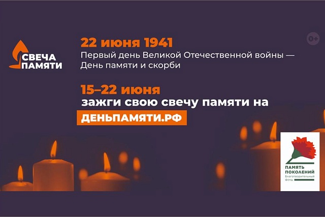 С 15 по 22 июня пройдет онлайн-акция «Свеча памяти»