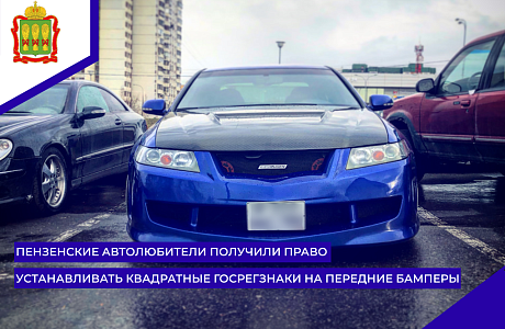 Пензенские автолюбители получили право устанавливать квадратные госрегзнаки на передние бамперы своих транспортных средств Пензенские автолюбители получили право устанавливать квадратные госрегзнаки на передние бамперы своих транспортных средств