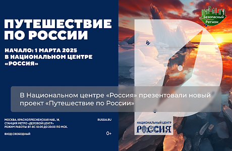 В Национальном центре «Россия» презентовали новый проект «Путешествие по России»