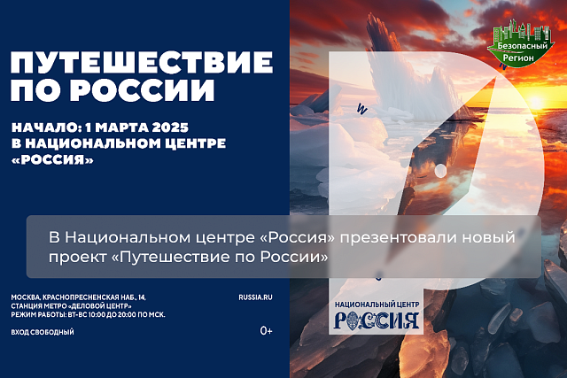 В Национальном центре «Россия» презентовали новый проект «Путешествие по России»