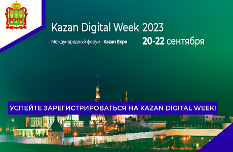 Успейте зарегистрироваться на Kazan Digital Week!
