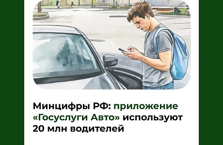 Минцифры РФ: приложение «Госуслуги Авто» используют 20 млн водителей