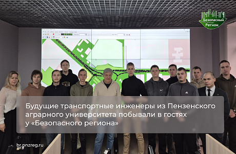 Будущие транспортные инженеры из Пензенского аграрного университета побывали в гостях у «Безопасного региона»