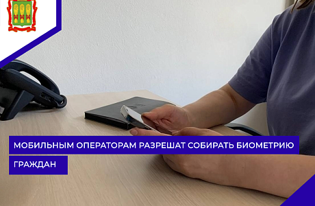 Мобильным операторам разрешат собирать биометрию граждан