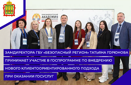 Замдиректора ГБУ «Безопасный регион» Татьяна Горюнова принимает участие в госпрограмме по внедрению нового клиентоориентированного подхода при оказании госуслуг