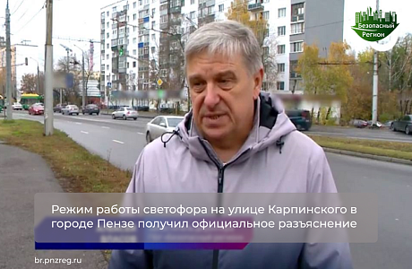 Режим работы светофора на улице Карпинского в городе Пензе получил официальное разъяснение