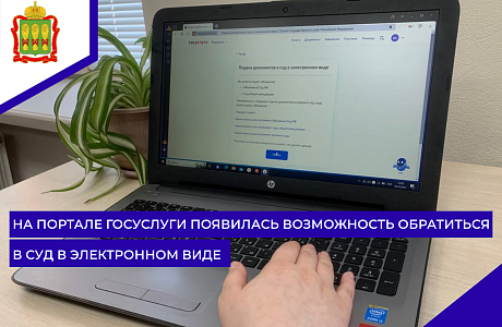 На портале Госуслуги появилась возможность обратиться в суд в электронном виде