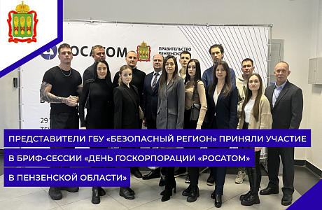 Представители ГБУ «Безопасный регион» приняли участие в бриф-сессии «День госкорпорации «РОСАТОМ» в Пензенской области» Представители ГБУ «Безопасный регион» приняли участие в бриф-сессии «День госкорпорации «РОСАТОМ» в Пензенской области»