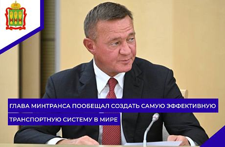 Глава Минтранса пообещал создать самую эффективную транспортную систему в мире