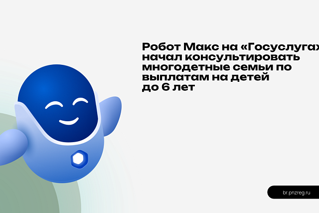 Робот Макс на «Госуслугах» начал консультировать многодетные семьи по выплатам на детей до 6 лет