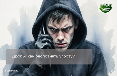 Дропы: как распознать угрозу?