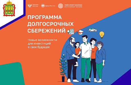 Программа долгосрочных сбережений