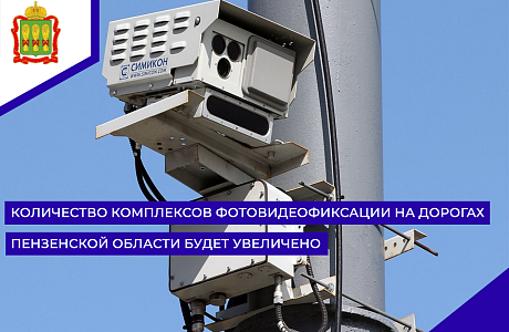 Количество комплексов фотовидеофиксации на дорогах Пензенской области будет увеличено