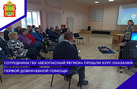 Сотрудники ГБУ «Безопасный регион» прошли курс оказания первой доврачебной помощи